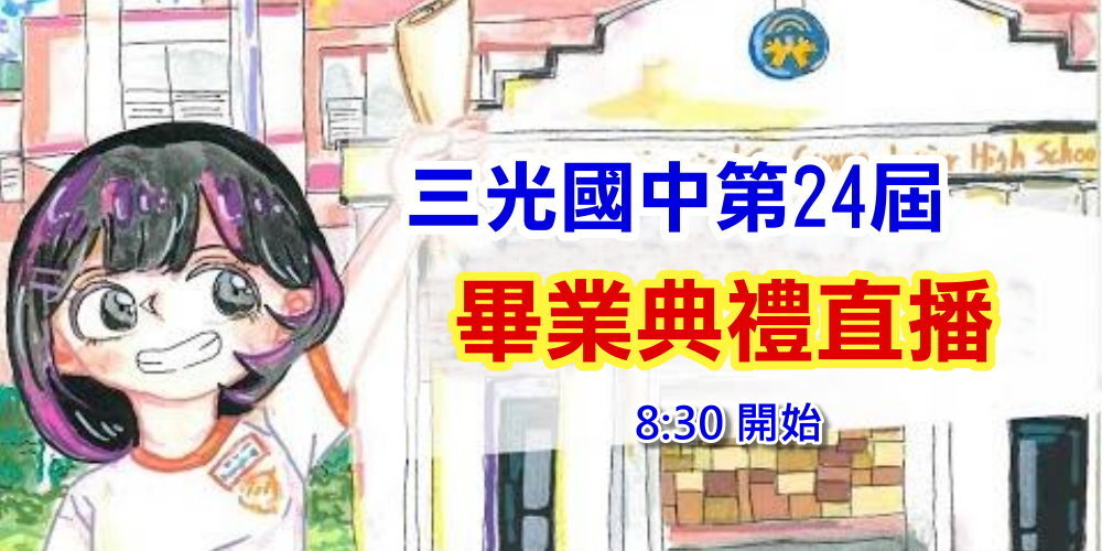 第24屆畢業典禮直播