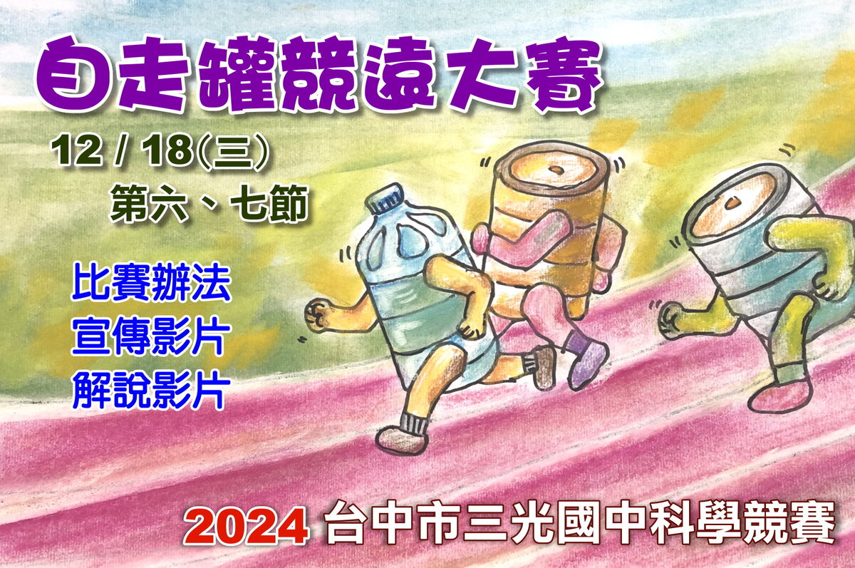 2024自走罐競賽海報