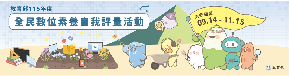 教育部全民資安檢測有獎徵答