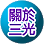 連結到關於三光