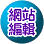 連結到網站編輯