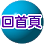 連結到回首頁