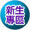 連結到新生專區
