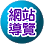 連結到網站導覽