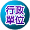 連結到行政單位