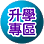連結到升學專區