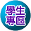 連結到學生專區