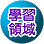 連結到學習領域