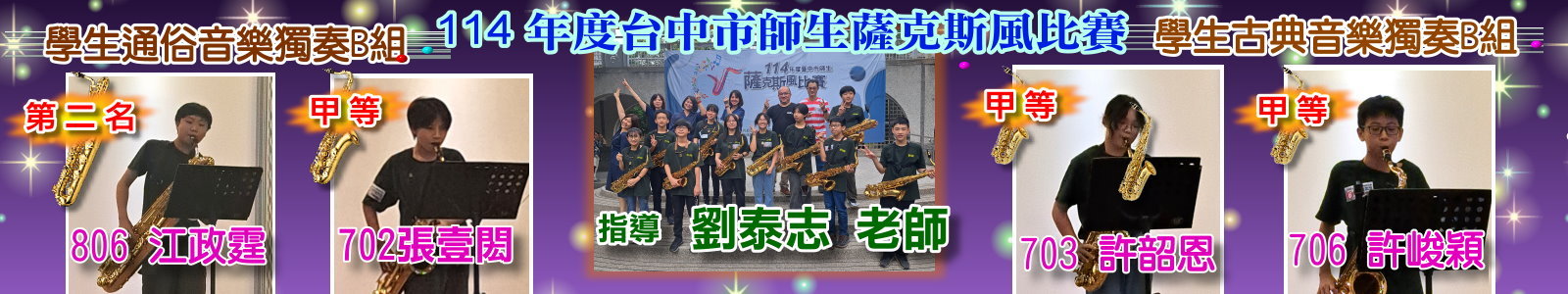114薩克斯風比賽-學生獨奏
