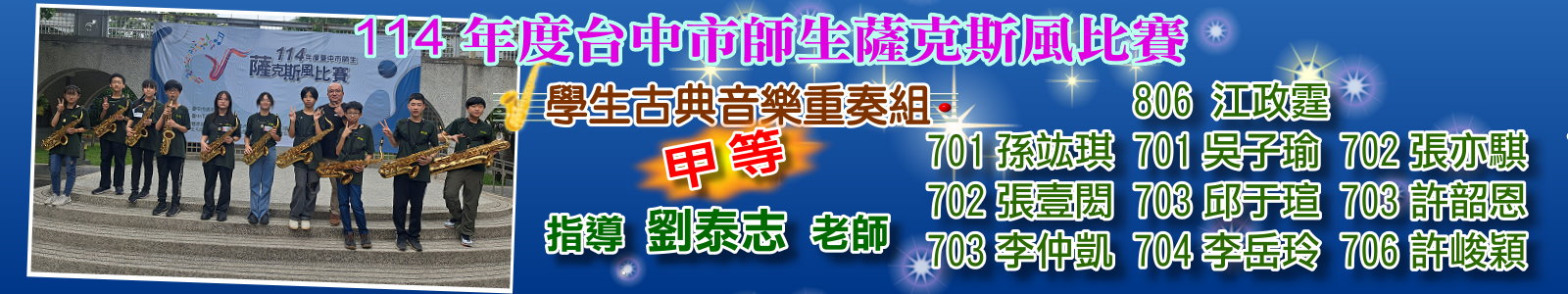 114薩克斯風比賽-學生重奏