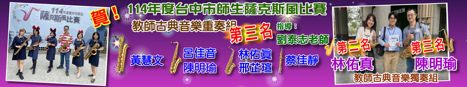 114薩克斯風比賽-教師重奏