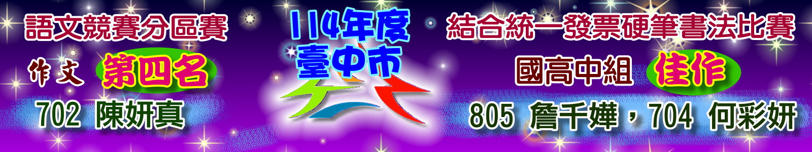 114語文&硬筆字比賽