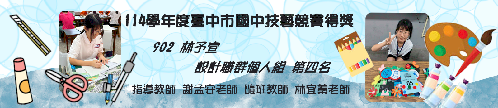 114學年度臺中市國中技藝競賽得獎