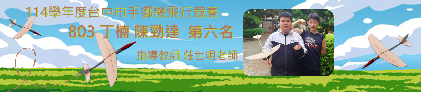 114學年度臺中市手擲機飛行競賽得獎