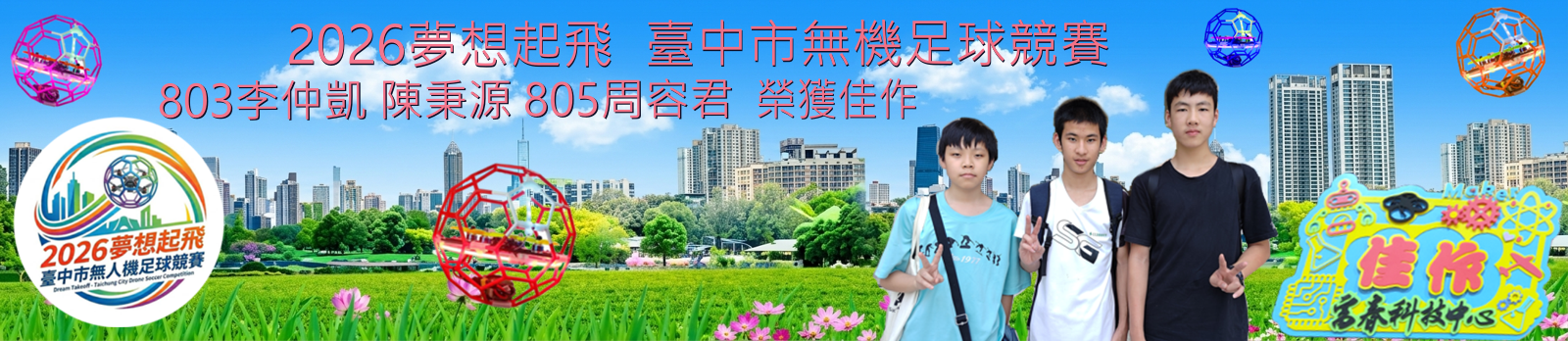 2026台中市無人機足球競賽