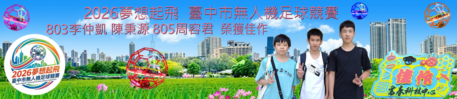 2026台中市無人機足球競賽