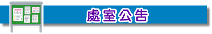 各處室公告