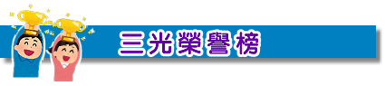 榮譽榜