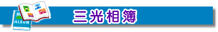 三光相簿