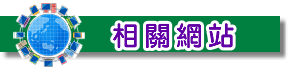相關網站連結