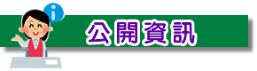 公開資訊