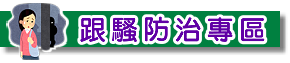 跟蹤騷擾防制專區