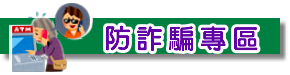 防詐騙專區