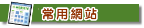 常用連結