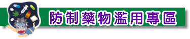 防制藥物濫用專區