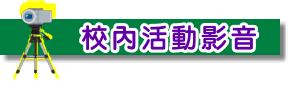 校內活動影音