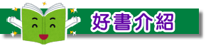 三光愛閱 好書介紹