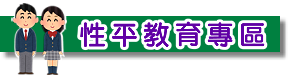 性別平等教育專區