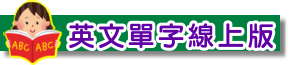 英文單字檢測線上版