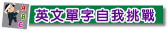 單字檢測自我挑戰