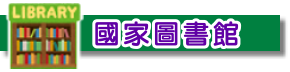 國圖到你家