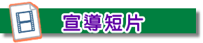 宣導短片