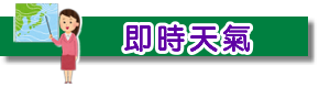 即時天氣