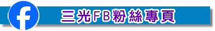 三光國中FB粉絲頁