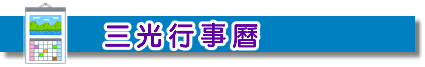 三光行事曆